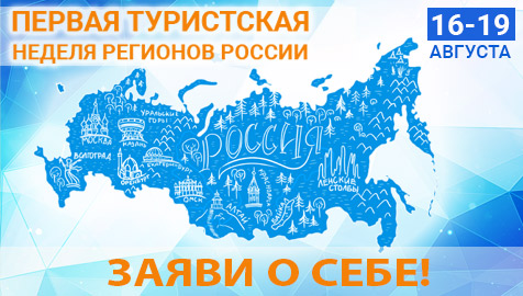 Турнеделю регионов России посетили около полумиллиона человек - «Новости»