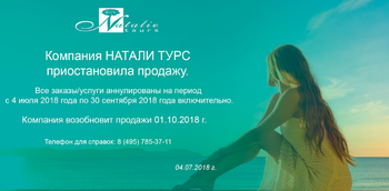 Туроператор «Натали Турс» временно приостановил деятельность - «Новости туризма»