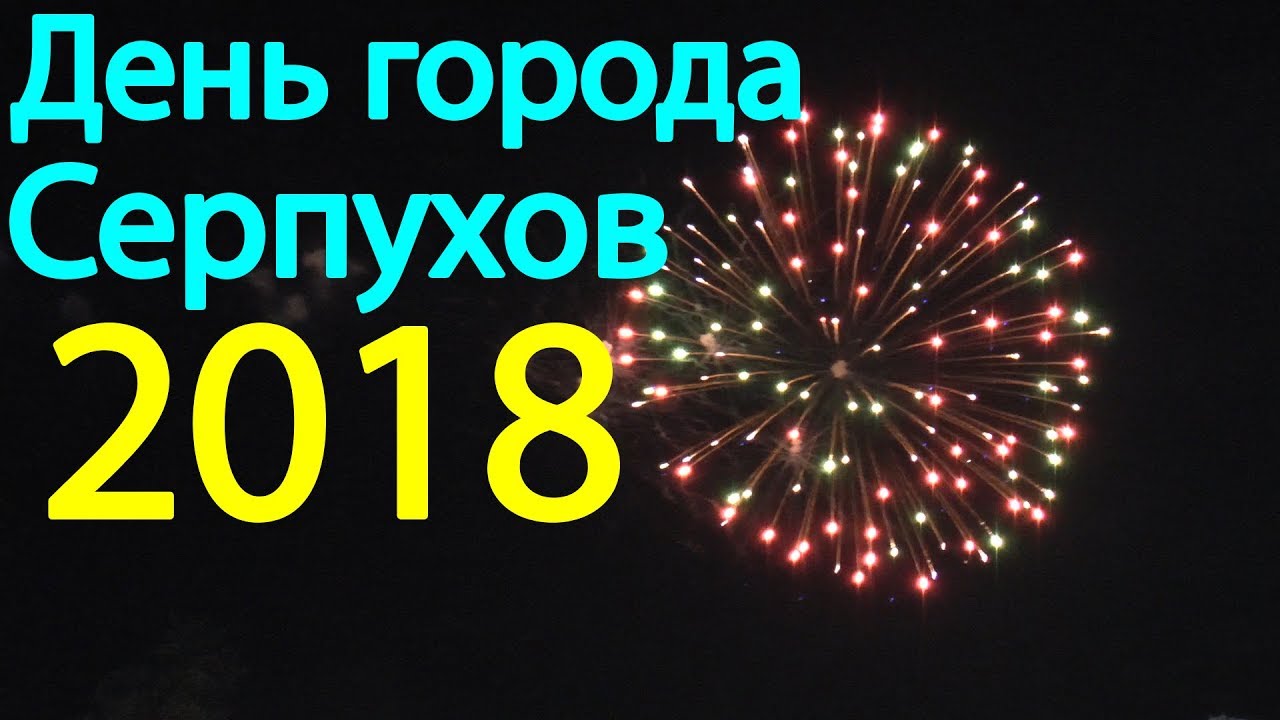 Салют в серпухове 9 мая. Серпухов салют. День города Серпухов.