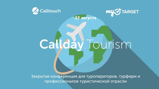 Calltouch и MyTarget проведут конференцию в сфере туризма - «Новости»