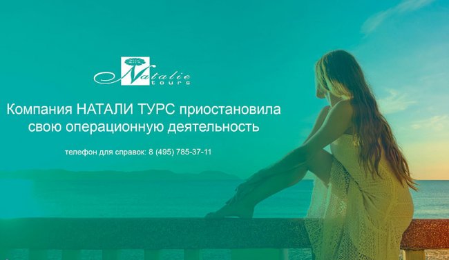 Туроператор «Натали Турс» объявил о приостановке деятельности - «Новости Туризма»