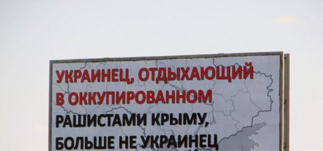 Украина разместила для своих туристов на границе с Крымом патриотические плакаты - «Новости»