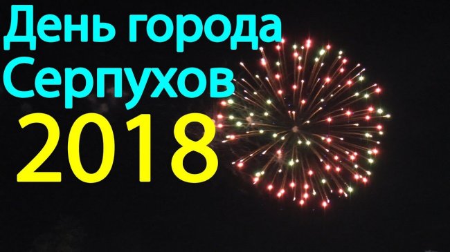 День города Серпухов + Салют - 679 лет - 22 сентября 2018 года - «Видео новости»