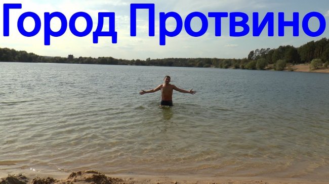 Озеро карьер - Город Протвино - «Видео новости»