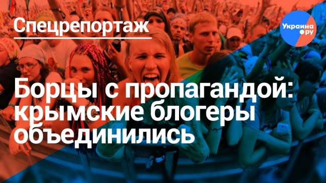 Против лжи: крымские блогеры объединились на фестивале - (Видео новости)