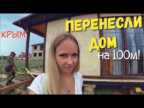 Как мы дом ПЕРЕДВИГАЛИ на 100 метров! Крым, Симферополь. - (Видео новости)