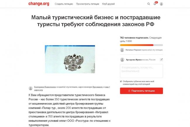 Пострадавшие от «центров бронирования» турагентства написали петицию Путину, воззвав к защите - «Новости»