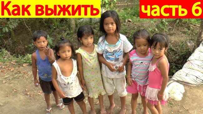 Как заработать - Дети зарабатывают себе на жизнь - Последний герой - Филиппины - Остров Панай - «Видео новости»