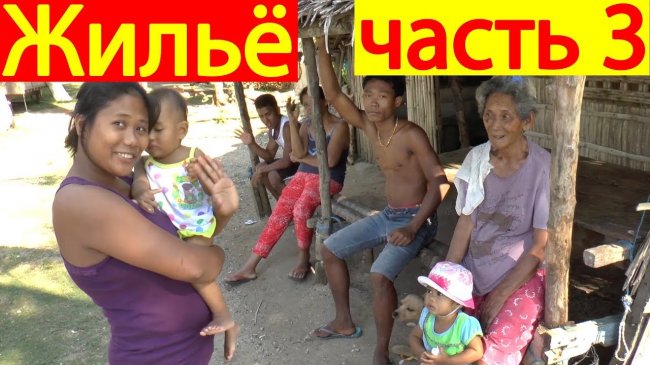 Жизнь на острове Таблас - Жилье на Филиппинах - В гостях у итальянской семьи - «Видео новости»