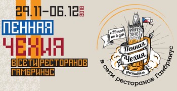 В Москве пройдёт фестиваль «Пенная Чехия» - «Новости туризма»