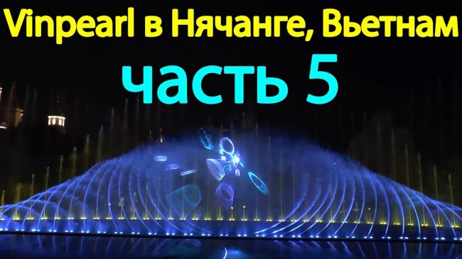 Лазерное музыкальное шоу фонтанов в парке развлечений Винперл в Нячанге, Вьетнам - «Видео новости»