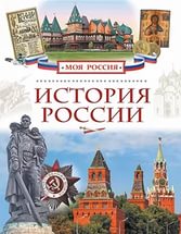 История России - «История стран мира»
