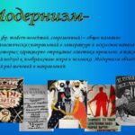 Тематические особенности Модернизма - «История обо всем на свете»