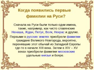 Когда появились фамилии - «История обо всем на свете»