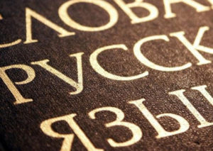 Когда появился русский язык - «История обо всем на свете»