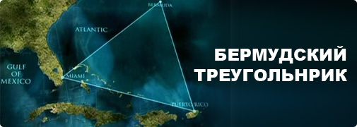 Тайны геометрической фигуры - «Бермудский треугольник»