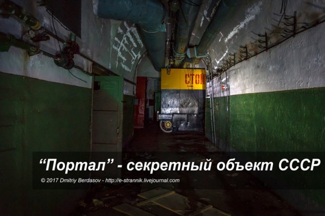 «Портал» — секретный объект СССР (36 фото) - «Гиблые зоны»