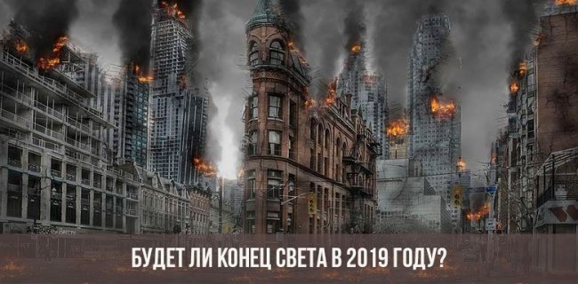 Будет ли конец света в 2019 году? (7 фото) - «Предсказания»