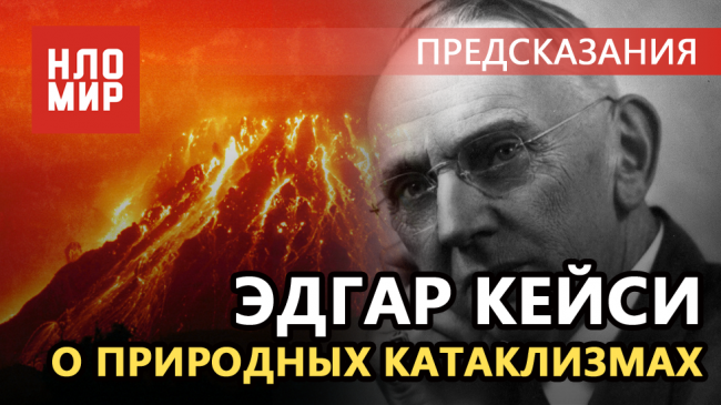 Предсказания Кейси о катаклизмах в России, Америке, Европе и др. странах - «Предсказания»