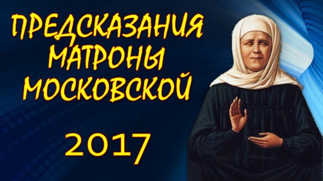 Предсказание Матроны Московской на 2017 год (4 фото + видео) - «Предсказания»