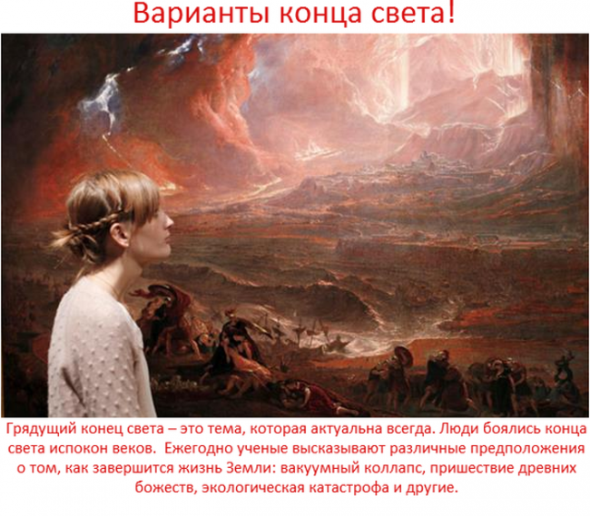 Каким мог быть конец света (14 фото) - «Предсказания»