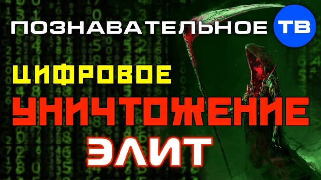 Цифровое уничтожение слизня национальных элит (Познавательное ТВ, Роман Василишин) -  - «Видео»
