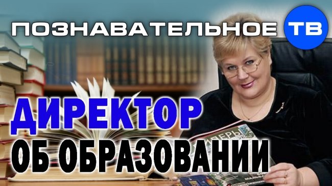 Директор школы честно о российском образовании (Познавательное ТВ, Елена Дубровская) - YouTube - «Видео»