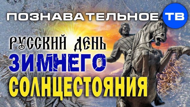 Евпатий Коловрат: Русский день зимнего солнцестояния (Познавательное ТВ, Артём Войтенков) - YouTube - «Видео»