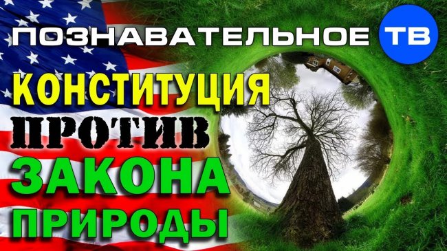 Государство против закона природы (Познавательное ТВ, Айрат Димиев) -  - «Видео»