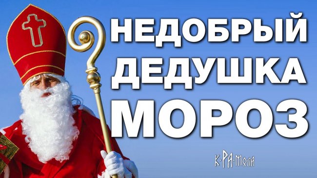 Как злобный Санта Клаус стал добрым Дедом Морозом. И причём тут языческий Карачун и Святой Николай - YouTube - «Видео новости»