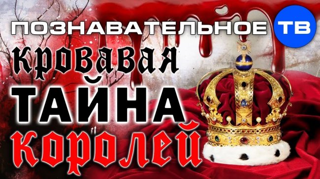 Кровавая тайна королей (Познавательное ТВ, Артём Войтенков) -  - «Видео»