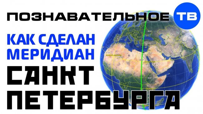 Планетарный конструктор: Как сделан меридиан Санкт-Петербурга - «Видео»