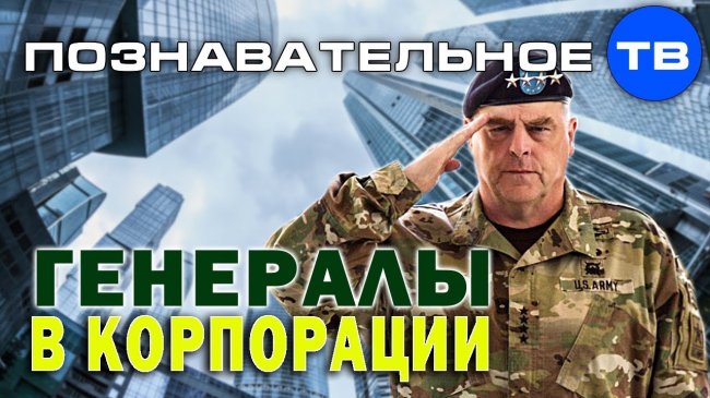 Почему армейские генералы работают в корпорациях (Познавательное ТВ, Денис Соколов) -  - «Видео»