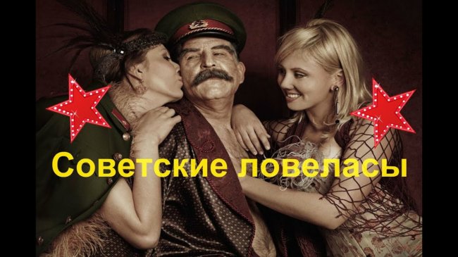Тайны личной жизни Сталина и Ленина. Советские ловеласы -  - «Видео новости»