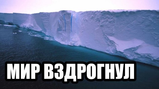 УДАЛЯЮТ ВЕЗДЕ - ЧТО НАШЛИ В АНТАРКТИДЕ? 2018 / Документальные фильмы HD - YouTube - «Видео новости»