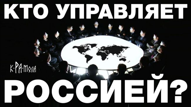 Властные группировки России. Часть 1. Внешний контур - YouTube - «Видео новости»