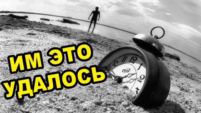 ЭТИ случаи наука не может объяснить! Ученые близки к разгадке тайны времени. - YouTube - «Видео новости»