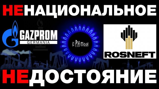 Газпром, Роснефть - достояние какой нации ? Властные группировки России часть 2 - YouTube - «Видео новости»