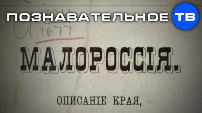 Почему МАЛОРОССИЮ переименовали в УКРАИНУ? (Познавательное ТВ, Артём Войтенков) - YouTube - «Видео»