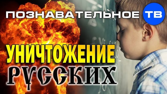 Уничтожение русских школьным образованием (Познавательное ТВ, Илья Михнюк) - YouTube - «Видео»