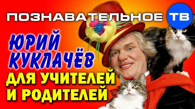 Юрий Куклачёв для учителей и родителей - YouTube - «Видео»