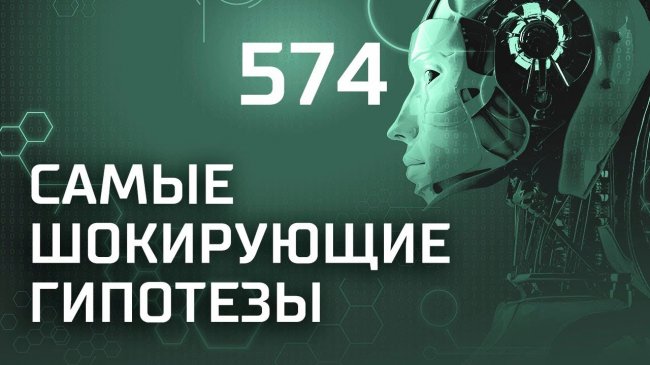 Альтернативная медицина. Выпуск 574 (19.02.2019). Самые шокирующие гипотезы. - YouTube - «Видео новости»