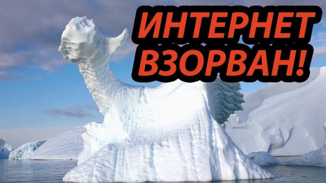 АНТАРКТИДА СНОВА В30РВАЛА ВЕСЬ МИР!!! - 2019 / Документальные фильмы. Премьера кино в качестве HD! - YouTube - «Видео новости»