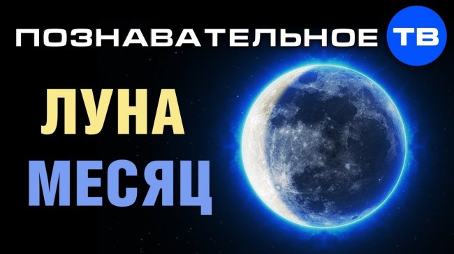 Чем отличается ЛУНА от МЕСЯЦА? (Познавательное ТВ, Артём Войтенков) - YouTube - «Видео»