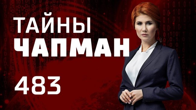 Что летит с орбиты? Выпуск 483 (26.02.2019). Тайны Чапман. - YouTube - «Видео новости»