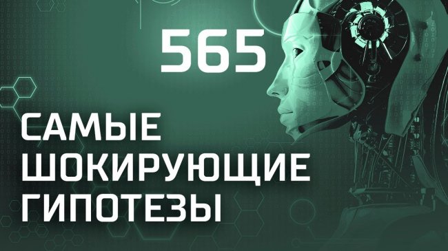 Конечный потребитель. Выпуск 565 (06.02.2019). Самые шокирующие гипотезы. - YouTube - «Видео новости»