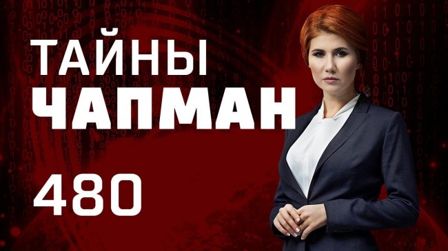 Кто латает днище? Выпуск 480 (21.02.2019). Тайны Чапман. - YouTube - «Видео новости»