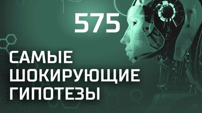 Одурманенные властью. Выпуск 575 (20.02.2019). Самые шокирующие гипотезы. - YouTube - «Видео новости»