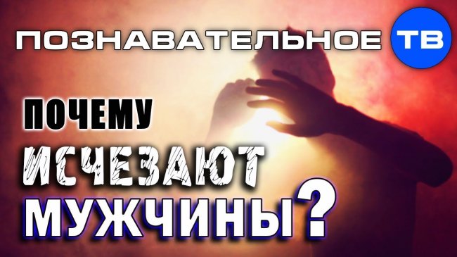 Почему исчезают мужчины? (Познавательное ТВ, Олег Чагин) - YouTube - «Видео»