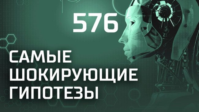 Проект “Звездные врата”. Выпуск 576 (21 .02.2019). Самые шокирующие гипотезы. - YouTube - «Видео новости»